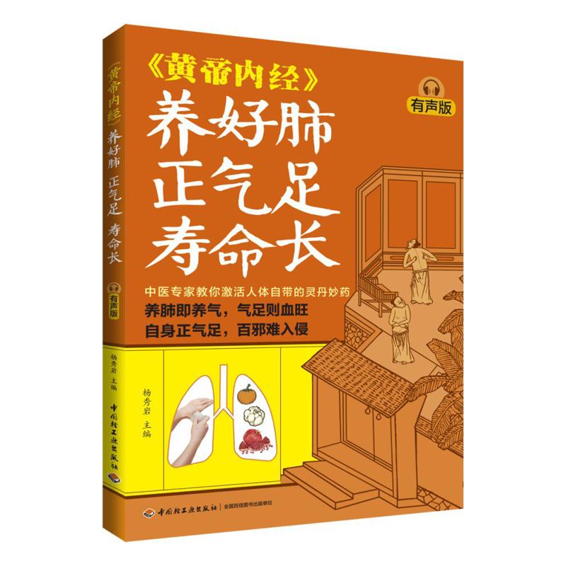 Health & Wellness Llc - 肺の健康に良い、気を豊かにし長寿をもたらす、黄帝内典の音声版 9787518452187