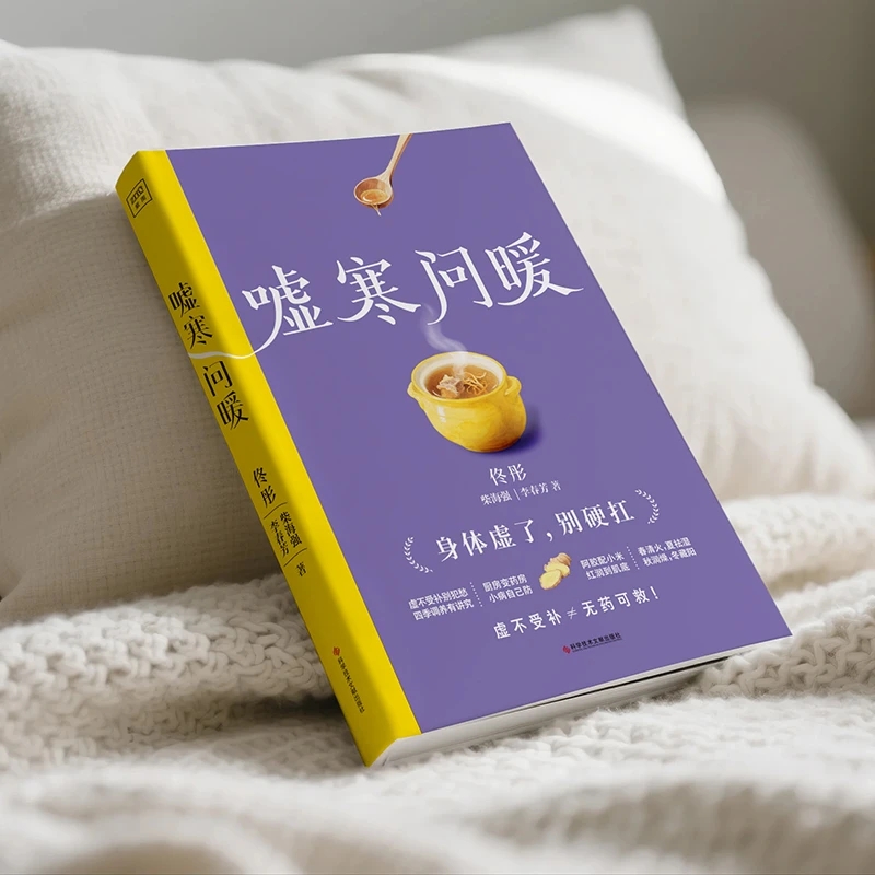 Health & Wellness Llc - 冷えを和らげ、温かさを求める 身体の秩序を整える 伝統的な中国医学の健康書